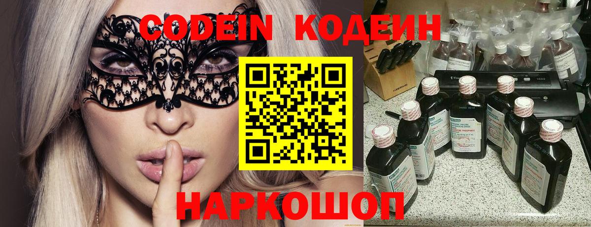 Кодеин Purple Drank Куйбышев